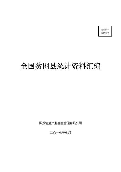 20170719片区县 国家级贫困县 省级贫困县【汇编 老区 央企定点扶贫县】(印刷)