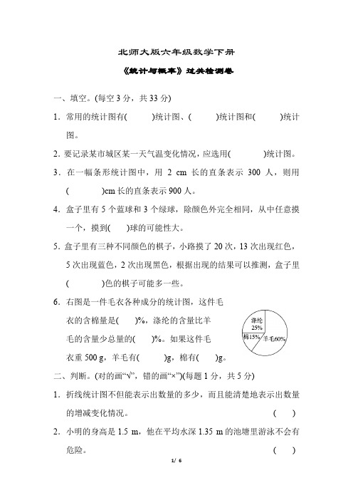 北师大版六年级数学下册《统计与概率过关检测卷》(附答案)