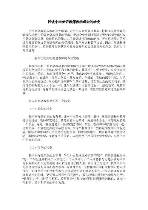 浅谈中学英语教师教学理念的转变