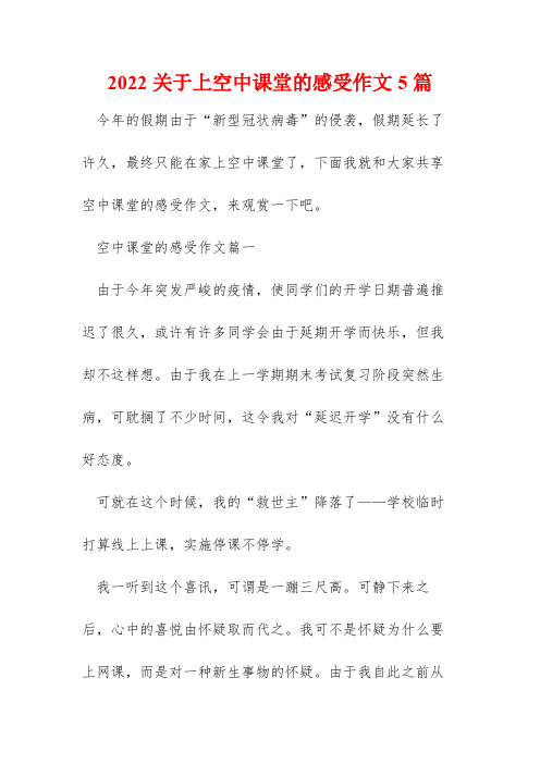 2022关于上空中课堂的感受作文5篇