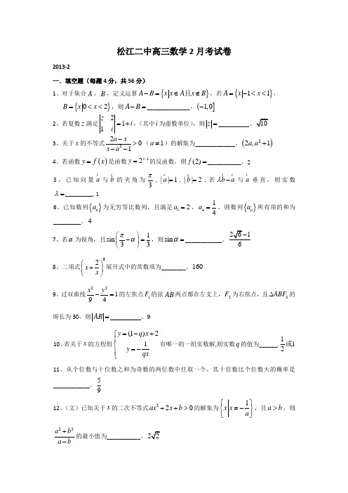 上海市松江二中2013届高三下学期2月开学考数学试题