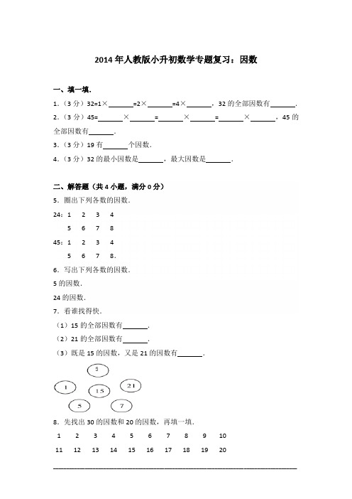 [真卷]2014年人教版小升初数学专题复习：因数含答案