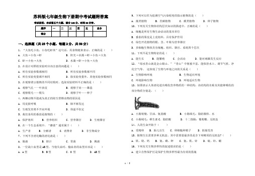 苏科版七年级生物下册期中考试题附答案