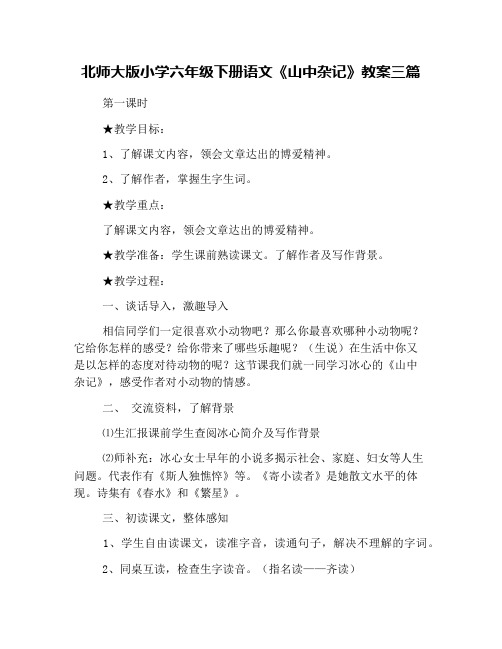 北师大版小学六年级下册语文《山中杂记》教案三篇