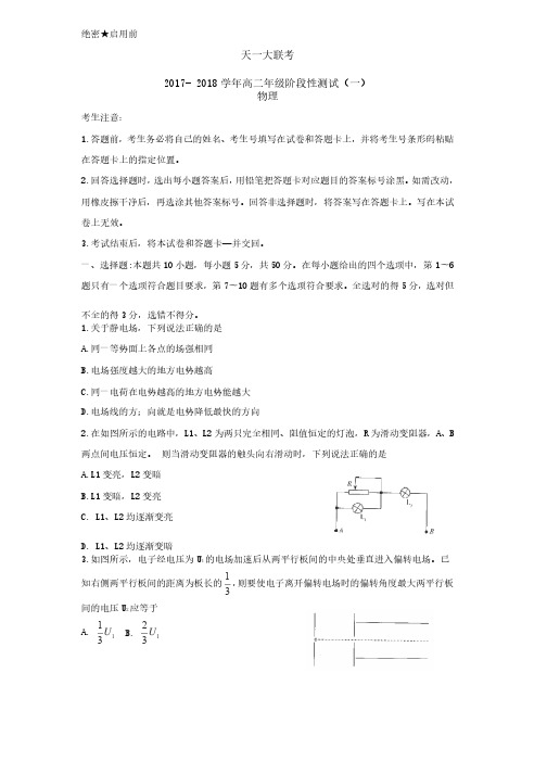 河南省天一大联考2017-2018学年高二上学期阶段性测试（一）（11月）物理