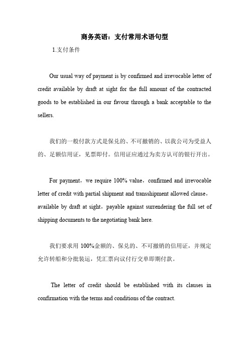 商务英语:支付常用术语句型