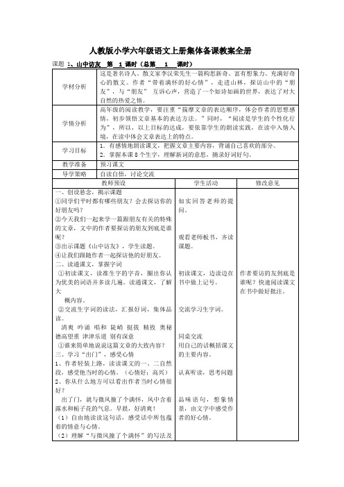 人教版小学六年级语文上册集体备课教案全册