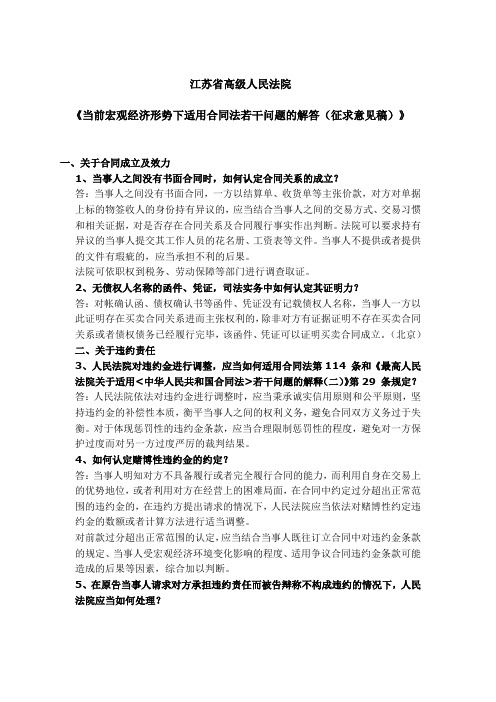 江苏省高级法院《当前宏观经济形势下适用合同法若干问题的解答(征求稿)》