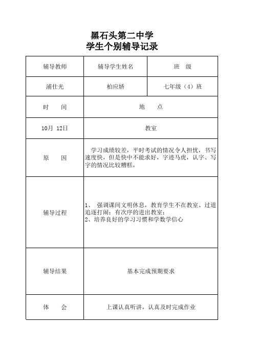 学生个别辅导记录