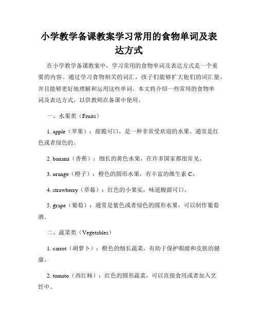 小学教学备课教案学习常用的食物单词及表达方式