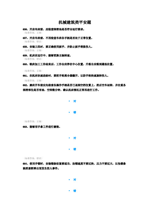 机械建筑类安全题(DOC38页)