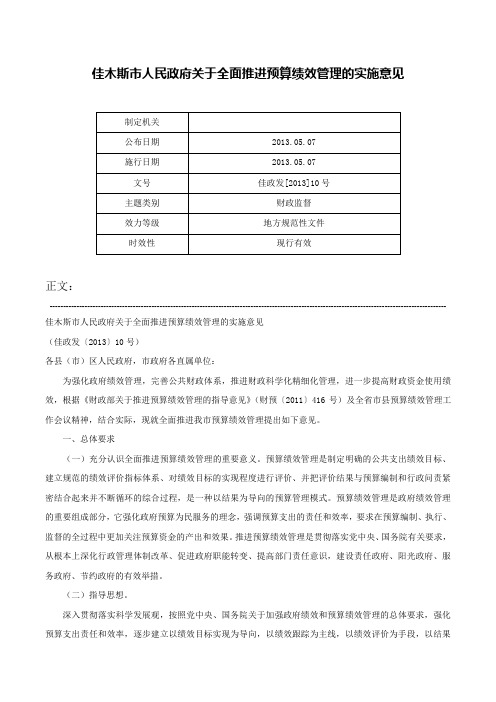 佳木斯市人民政府关于全面推进预算绩效管理的实施意见-佳政发[2013]10号