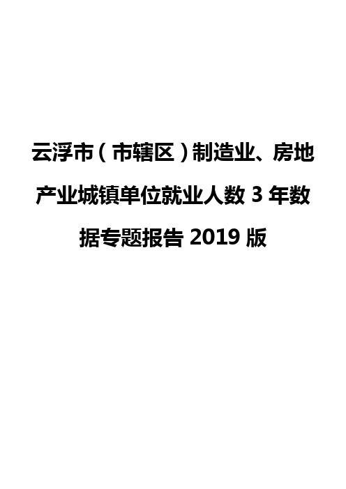 云浮市(市辖区)制造业、房地产业城镇单位就业人数3年数据专题报告2019版