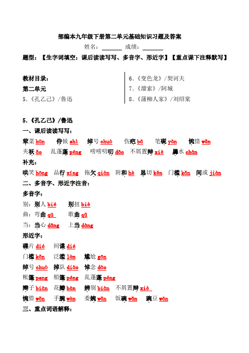 部编本九年级下册第二单元基础知识习题及答案