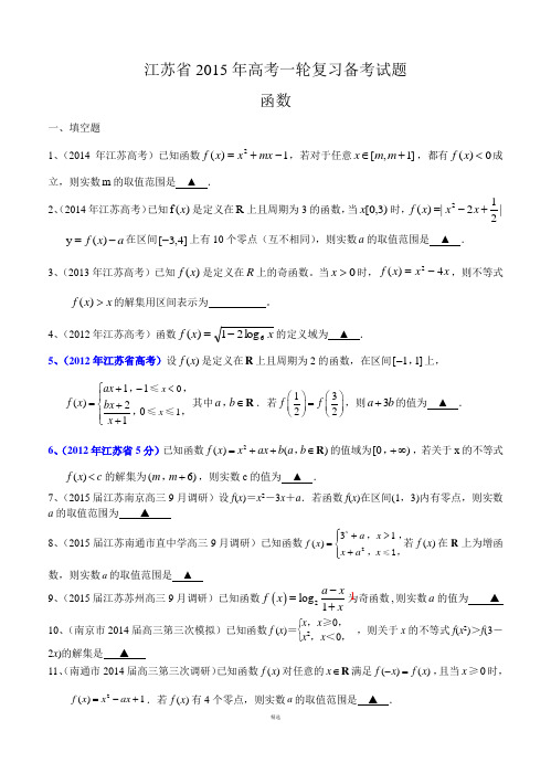 高三数学一轮复习备考试题：函数(含答案解析)