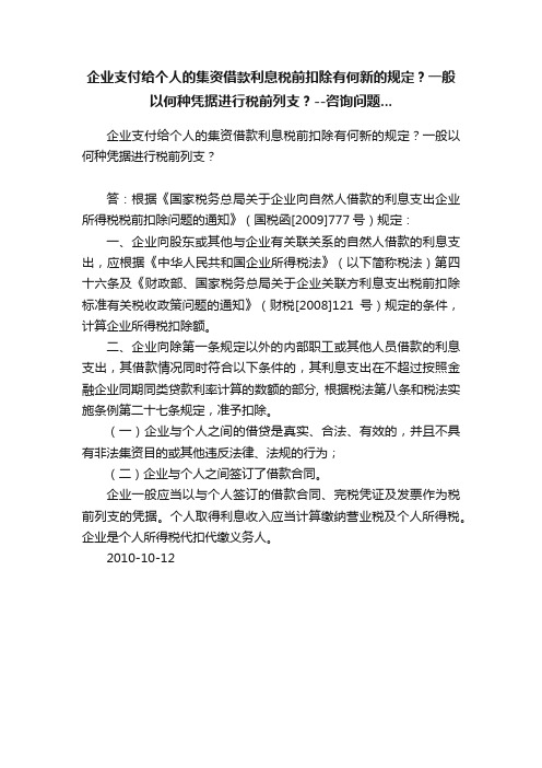 企业支付给个人的集资借款利息税前扣除有何新的规定？一般以何种凭据进行税前列支？--咨询问题...