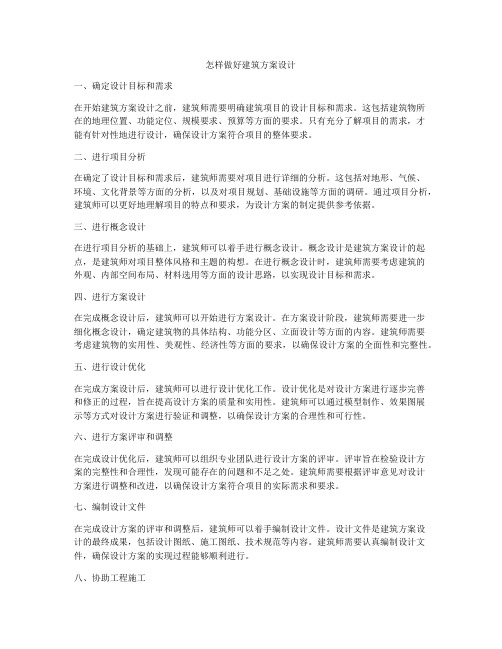 如何做怎样做好建筑方案设计