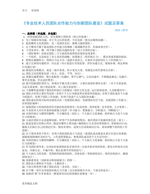 最新《专业技术人员团队合作能力与创新团队建设》试题及答案(.1)