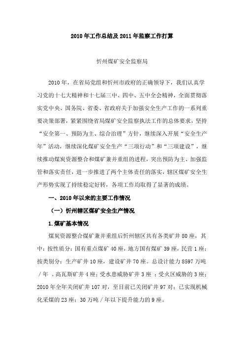 忻州站2010年工作总结及2011年监察工作打算