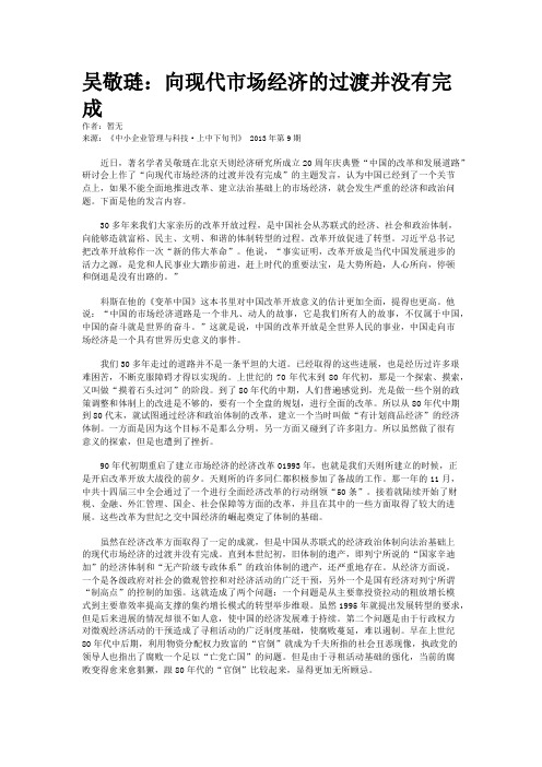 吴敬琏：向现代市场经济的过渡并没有完成