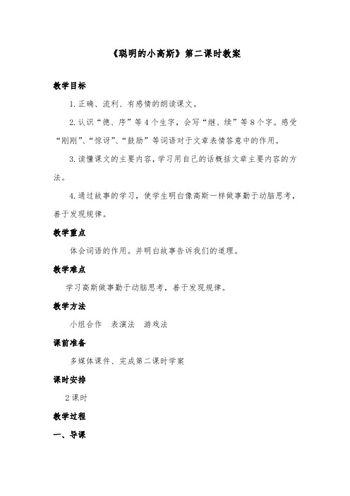 推荐精品语文长春版小学三年级下册《聪明的小高斯》第二课时优质课教案