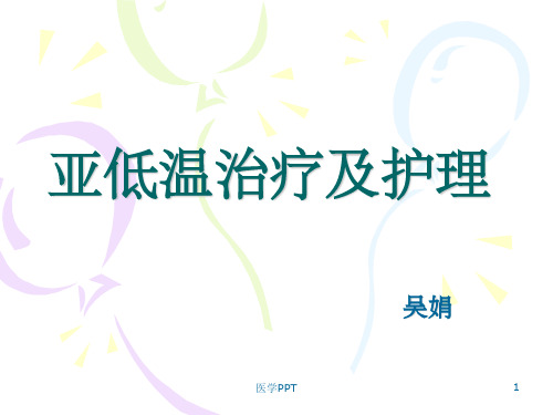 《亚低温治疗及护理》PPT课件