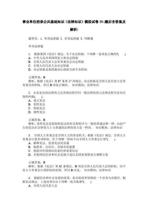 事业单位招录公共基础知识(法律知识)模拟试卷18(题后含答案及解析)