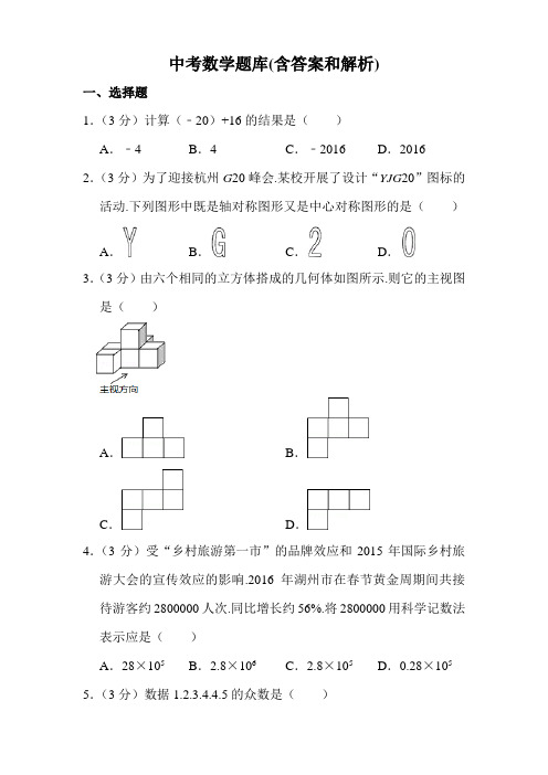 中考数学题库(含答案和解析)