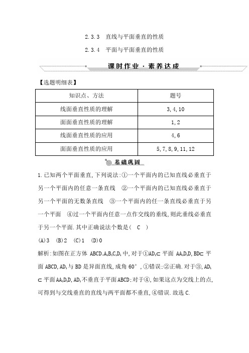 2019年高中数学必修二人教A版练习：2.3.3-2.3.4 直线与平面垂直的性质 平面与平面垂直的性质含解析