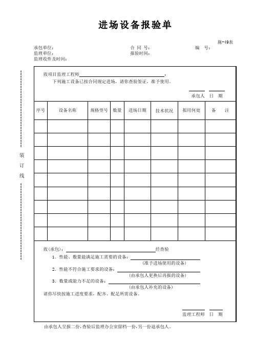 项目进场设备报验单