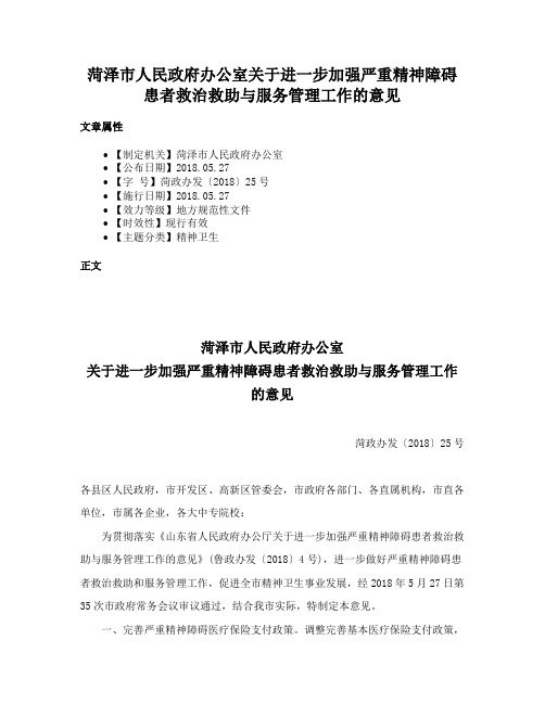 菏泽市人民政府办公室关于进一步加强严重精神障碍患者救治救助与服务管理工作的意见