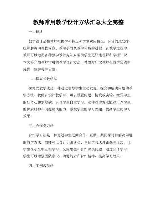 教师常用教学设计方法汇总大全完整