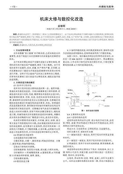 机床大修与数控化改造