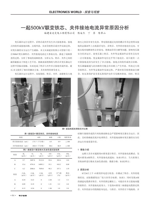 一起500kV联变铁芯、夹件接地电流异常原因分析