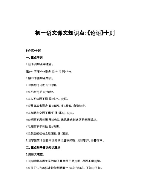 初一语文课文知识点：《论语》十则