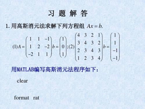 高斯消元法(含MATLAB编程)