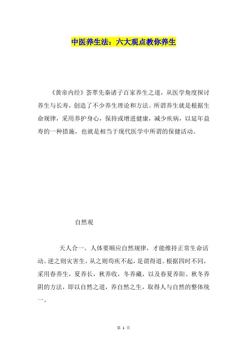 中医养生法:六大观点教你养生