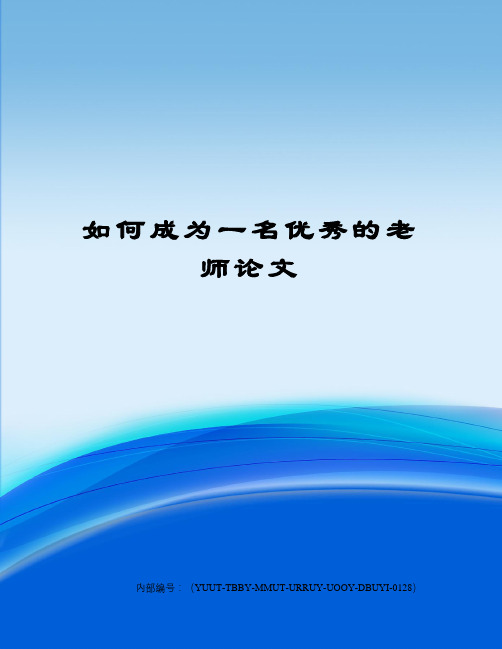 如何成为一名优秀的老师论文