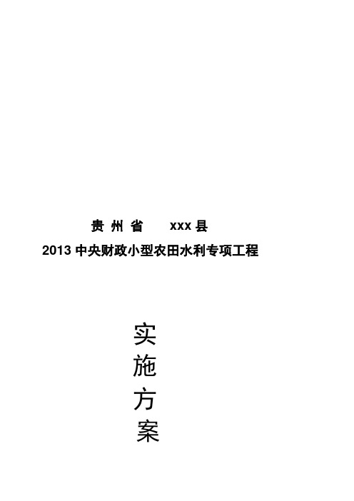 X年中央财政小型农田水利设施建设项目实施方案(定稿)