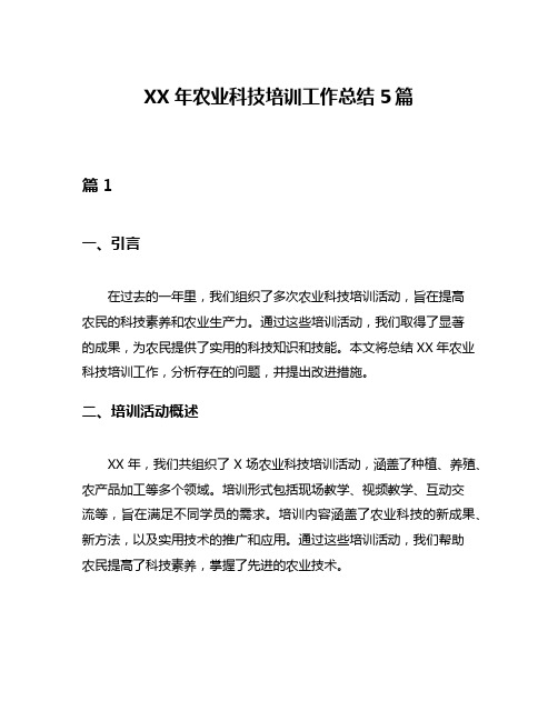 XX年农业科技培训工作总结5篇