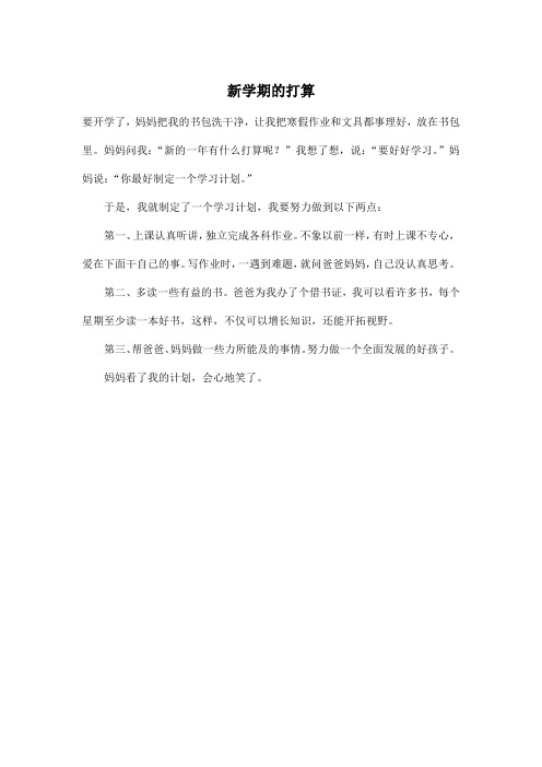 新学期的打算_小学三年级作文300字