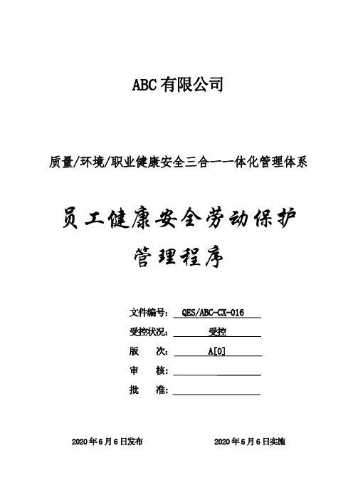 质环安三体系-员工健康安全劳动保护管理程序