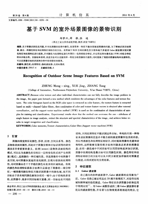 基于SVM的室外场景图像的景物识别