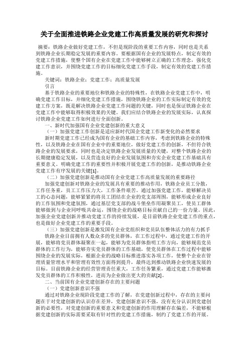 关于全面推进铁路企业党建工作高质量发展的研究和探讨