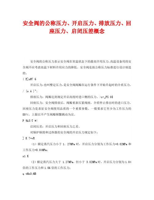 《安全管理》之安全阀的公称压力、开启压力、排放压力、回座压力、启闭压差概念