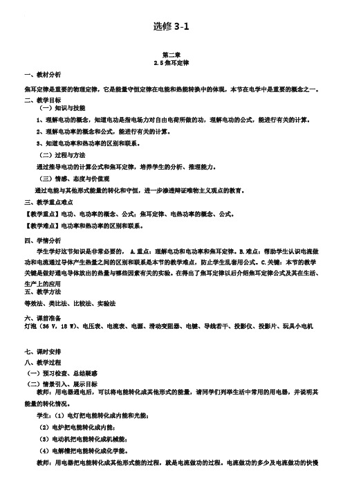 人教版物理【选修3-1】优秀教案：2.5《焦耳定律》