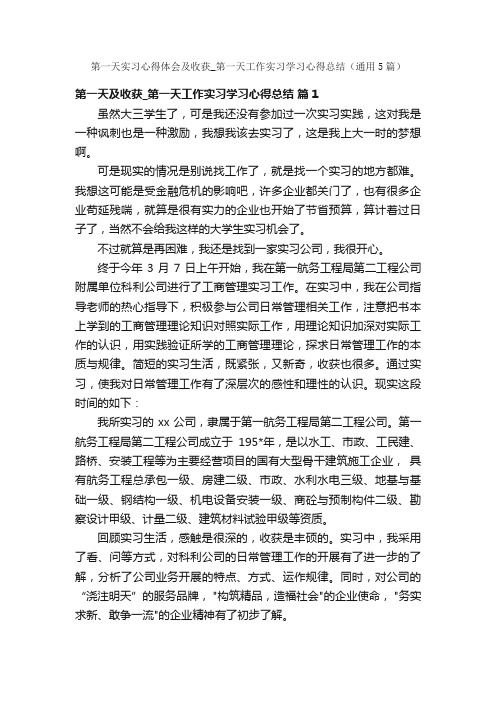 第一天实习心得体会及收获_第一天工作实习学习心得总结（通用5篇）