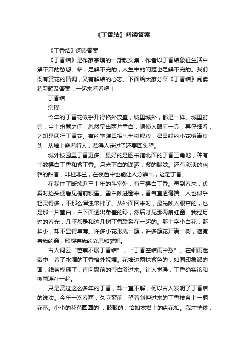 《丁香结》阅读答案