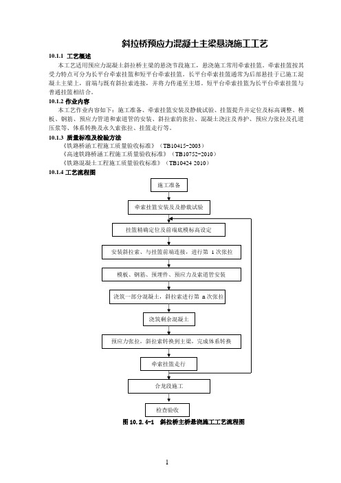 斜拉桥预应力混凝土主梁悬浇施工工艺