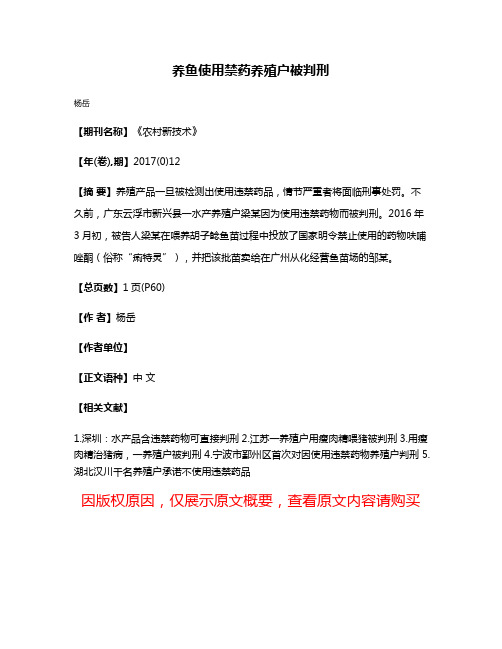 养鱼使用禁药养殖户被判刑